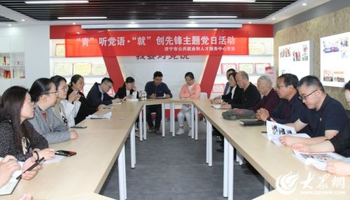 濟(jì)寧市就業(yè)人才中心開(kāi)展 青 聽(tīng)黨語(yǔ) 就 創(chuàng)先鋒 主題黨日活動(dòng)