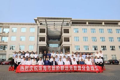 珠海市新階聯(lián)遠(yuǎn)光智盟分會(huì)成立 創(chuàng)新探索勞務(wù)派遣領(lǐng)域行業(yè)服務(wù)新模式