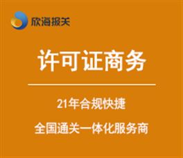 3c ccc 認證丨能效標識丨原產(chǎn)地證 欣海報關(guān)