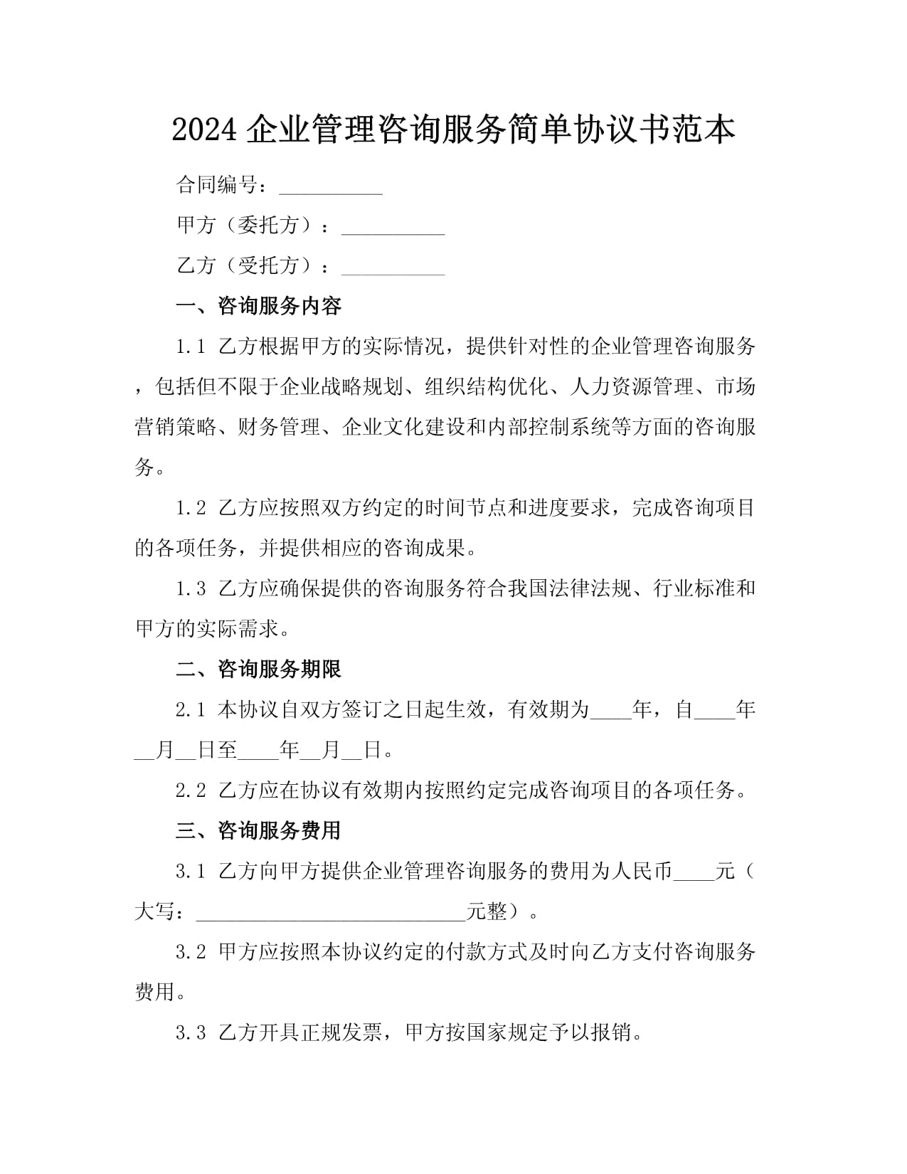 2024企業(yè)管理咨詢服務簡單協(xié)議書范本